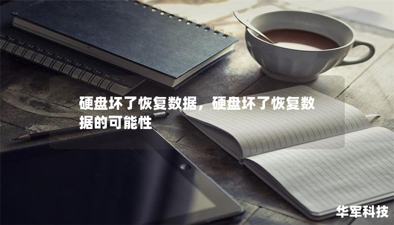 硬盤壞了恢復(fù)數(shù)據(jù)，硬盤壞了恢復(fù)數(shù)據(jù)的可能性