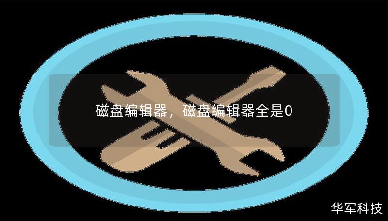磁盤編輯器，磁盤編輯器全是0