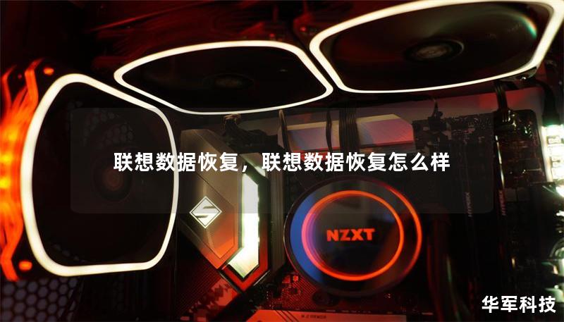 聯(lián)想數(shù)據(jù)恢復(fù)，聯(lián)想數(shù)據(jù)恢復(fù)怎么樣