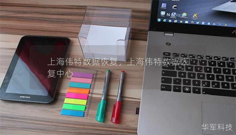 上海偉特數(shù)據(jù)恢復(fù)，上海偉特數(shù)據(jù)恢復(fù)中心