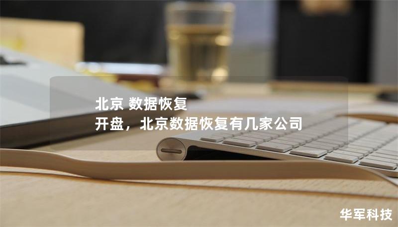 北京 數(shù)據(jù)恢復 開盤，北京數(shù)據(jù)恢復有幾家公司