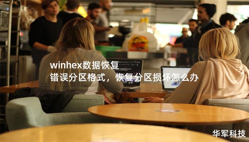 winhex數(shù)據(jù)恢復(fù) 錯(cuò)誤分區(qū)格式，恢復(fù)分區(qū)損壞怎么辦