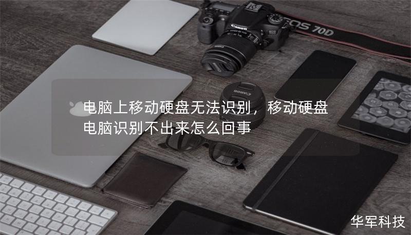 電腦上移動硬盤無法識別，移動硬盤電腦識別不出來怎么回事