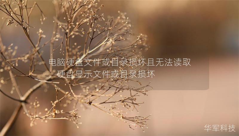 電腦硬盤文件或目錄損壞且無法讀取，硬盤顯示文件或目錄損壞