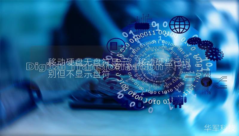 移動硬盤無盤符顯示，移動硬盤已識別但不顯示盤符