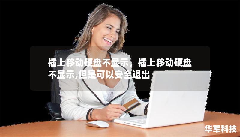插上移動(dòng)硬盤(pán)不顯示，插上移動(dòng)硬盤(pán)不顯示,但是可以安全退出