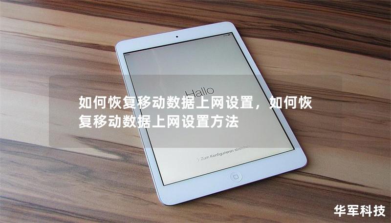 如何恢復(fù)移動(dòng)數(shù)據(jù)上網(wǎng)設(shè)置，如何恢復(fù)移動(dòng)數(shù)據(jù)上網(wǎng)設(shè)置方法