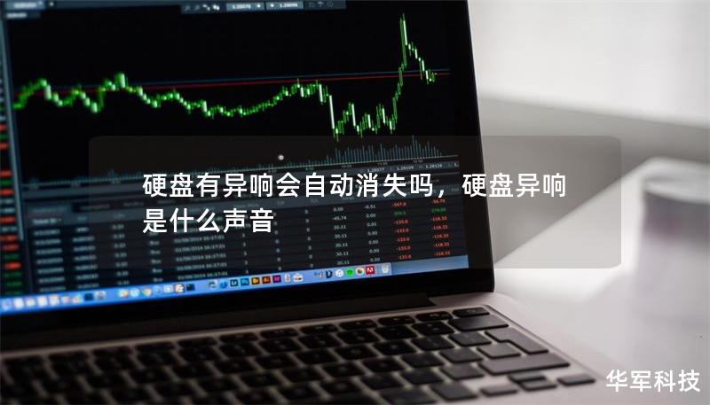 硬盤有異響會(huì)自動(dòng)消失嗎，硬盤異響是什么聲音