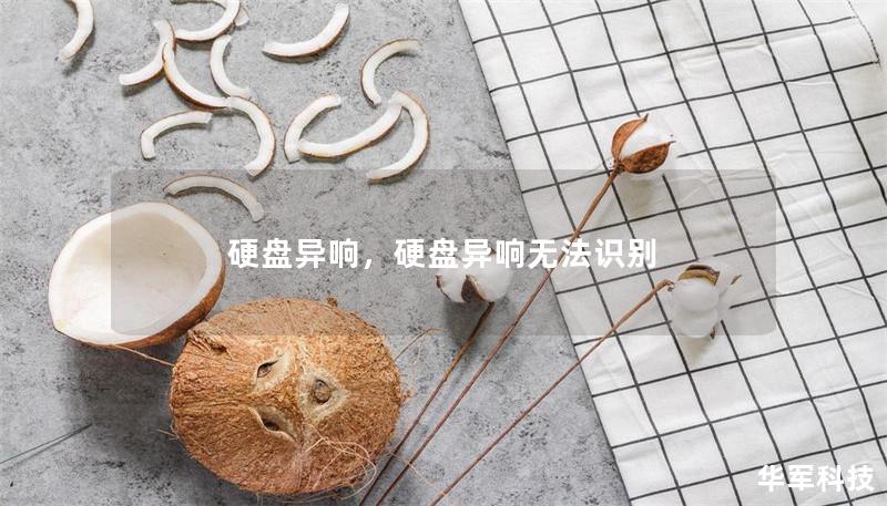 硬盤異響，硬盤異響無法識別