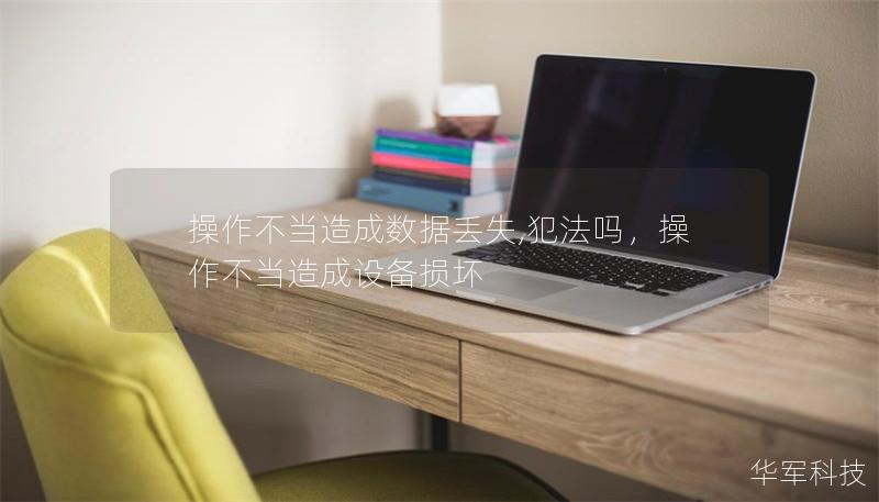 操作不當造成數(shù)據(jù)丟失,犯法嗎，操作不當造成設備損壞