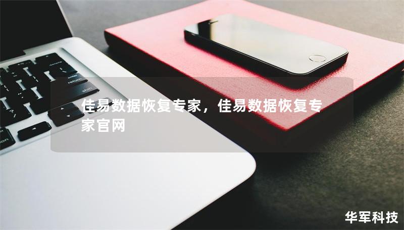佳易數(shù)據(jù)恢復(fù)專家，佳易數(shù)據(jù)恢復(fù)專家官網(wǎng)
