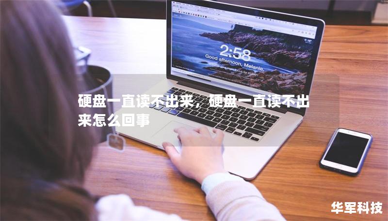 硬盤一直讀不出來，硬盤一直讀不出來怎么回事