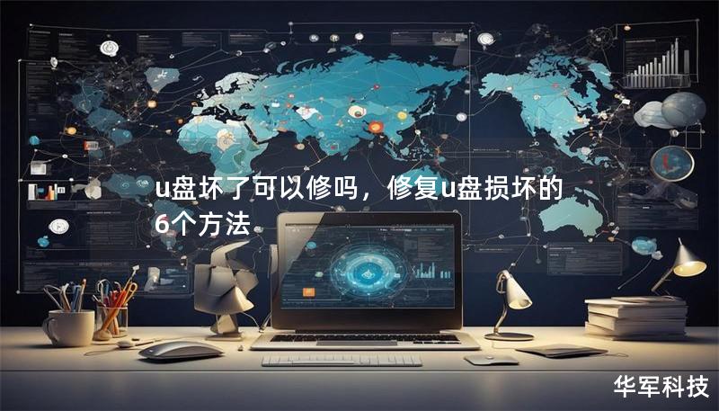 u盤壞了可以修嗎，修復(fù)u盤損壞的6個方法