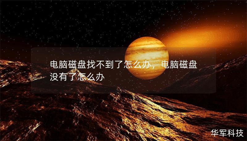 電腦磁盤找不到了怎么辦，電腦磁盤沒有了怎么辦