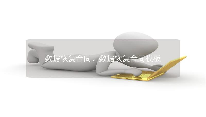 數據恢復合同，數據恢復合同模板