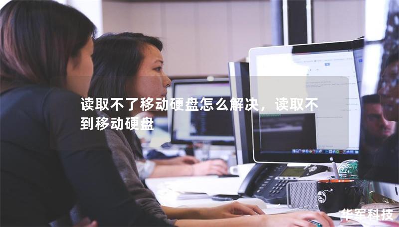 讀取不了移動硬盤怎么解決，讀取不到移動硬盤