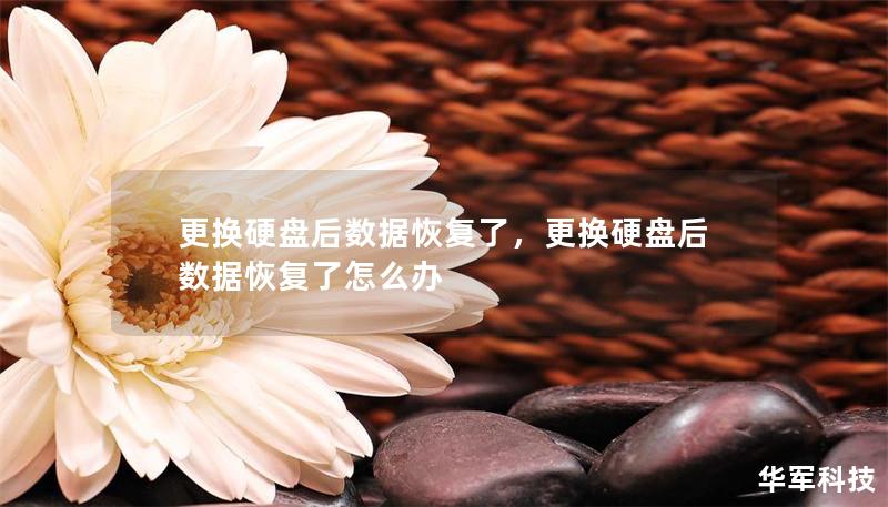 更換硬盤后數(shù)據(jù)恢復(fù)了，更換硬盤后數(shù)據(jù)恢復(fù)了怎么辦