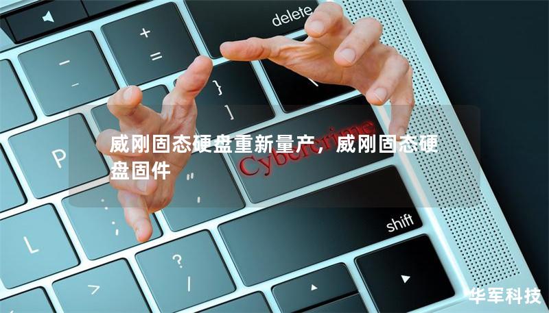 威剛固態(tài)硬盤重新量產(chǎn)，威剛固態(tài)硬盤固件