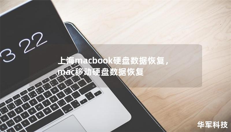 上海macbook硬盤數(shù)據(jù)恢復(fù)，mac移動硬盤數(shù)據(jù)恢復(fù)