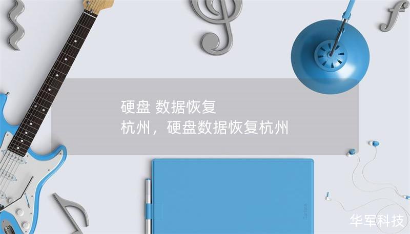 硬盤 數(shù)據(jù)恢復(fù) 杭州，硬盤數(shù)據(jù)恢復(fù)杭州