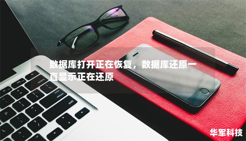 數(shù)據(jù)庫打開正在恢復，數(shù)據(jù)庫還原一直顯示正在還原