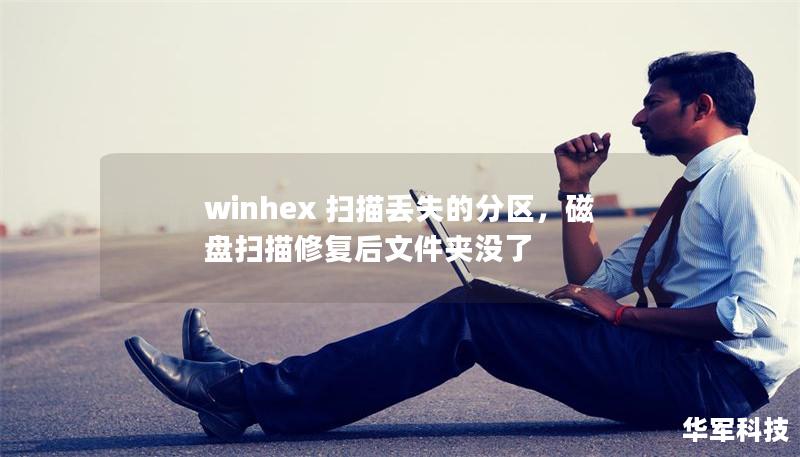winhex 掃描丟失的分區(qū)，磁盤掃描修復(fù)后文件夾沒了