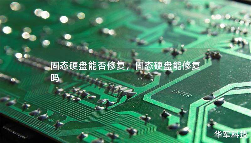 固態(tài)硬盤能否修復(fù)，固態(tài)硬盤能修復(fù)嗎