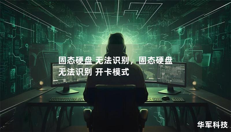 固態(tài)硬盤 無法識別，固態(tài)硬盤 無法識別 開卡模式