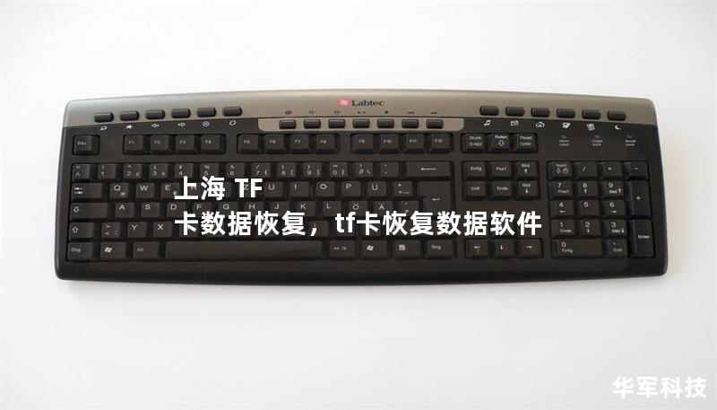 上海 TF 卡數(shù)據(jù)恢復(fù)，tf卡恢復(fù)數(shù)據(jù)軟件
