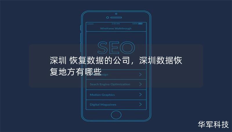 深圳 恢復(fù)數(shù)據(jù)的公司，深圳數(shù)據(jù)恢復(fù)地方有哪些
