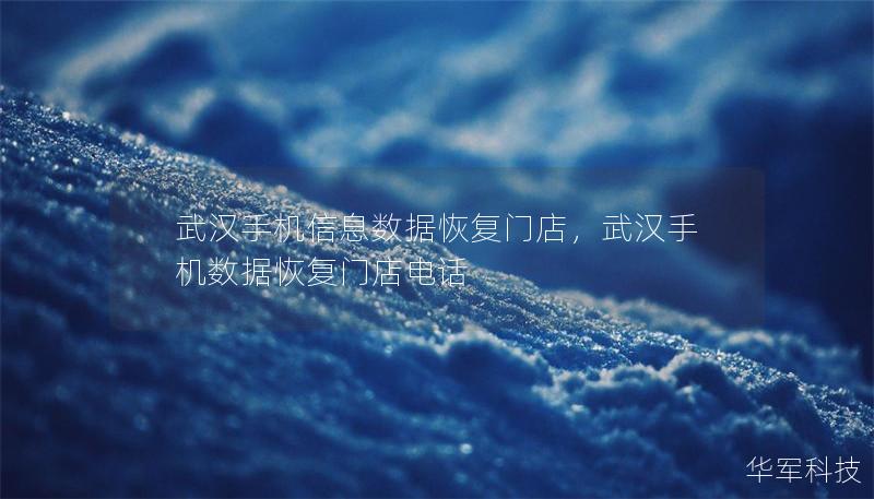 武漢手機(jī)信息數(shù)據(jù)恢復(fù)門(mén)店，武漢手機(jī)數(shù)據(jù)恢復(fù)門(mén)店電話