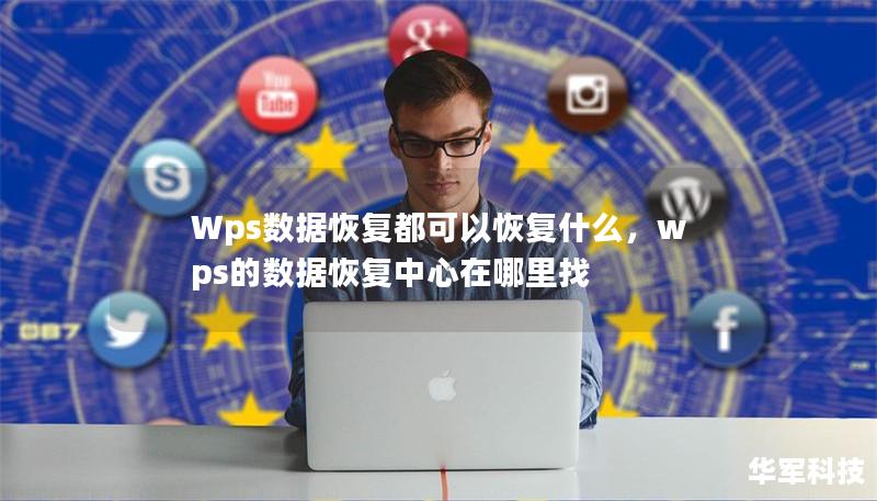 Wps數(shù)據(jù)恢復(fù)都可以恢復(fù)什么，wps的數(shù)據(jù)恢復(fù)中心在哪里找