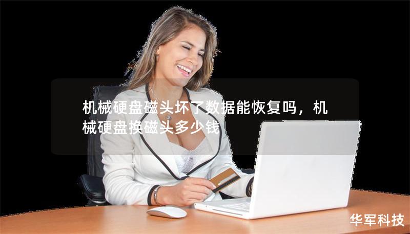 機械硬盤磁頭壞了數(shù)據(jù)能恢復嗎，機械硬盤換磁頭多少錢