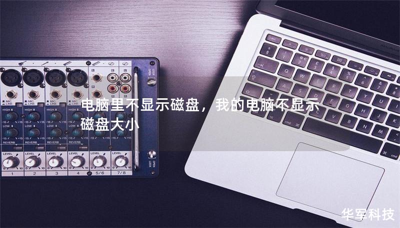 電腦里不顯示磁盤，我的電腦不顯示磁盤大小