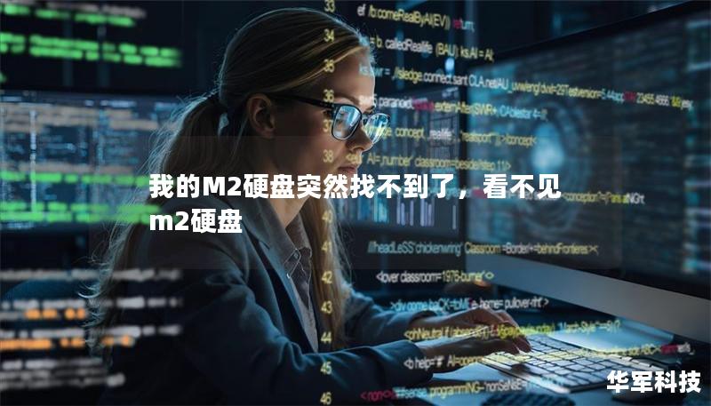 我的M2硬盤突然找不到了，看不見m2硬盤