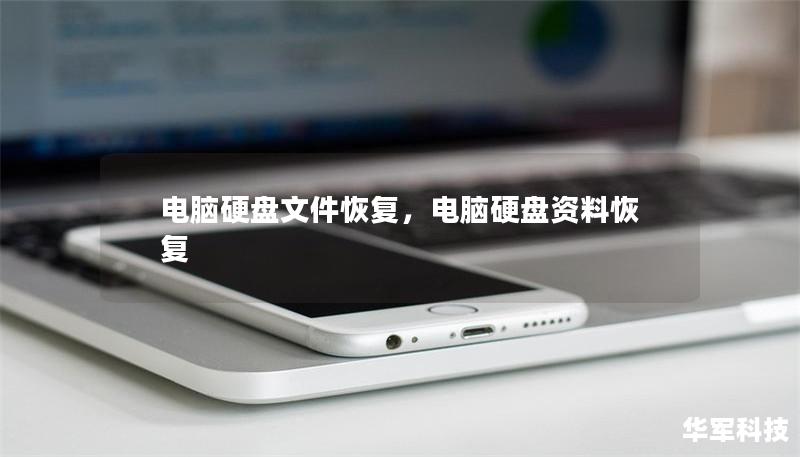 電腦硬盤文件恢復(fù)，電腦硬盤資料恢復(fù)
