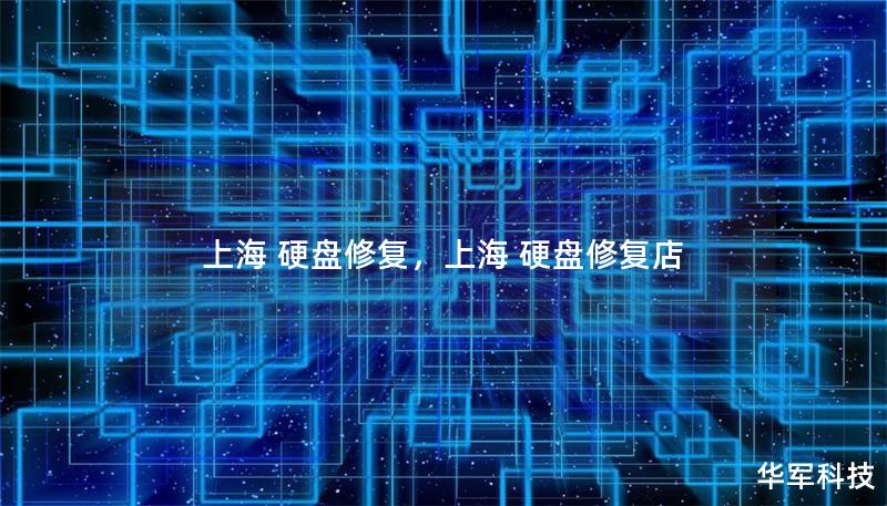 上海 硬盤修復(fù)，上海 硬盤修復(fù)店