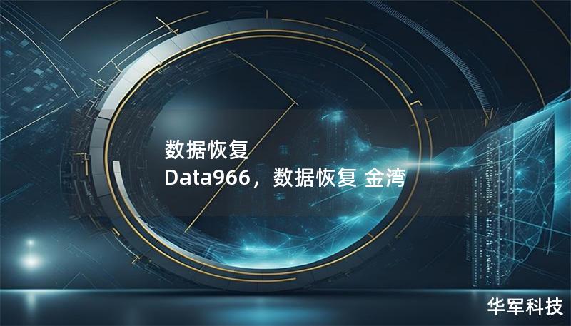 數據恢復 Data966，數據恢復 金灣