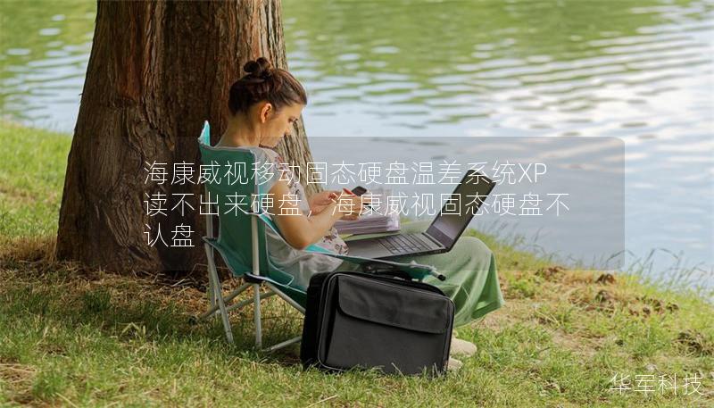 ?？低曇苿庸虘B(tài)硬盤溫差系統(tǒng)XP讀不出來硬盤，?？低暪虘B(tài)硬盤不認(rèn)盤