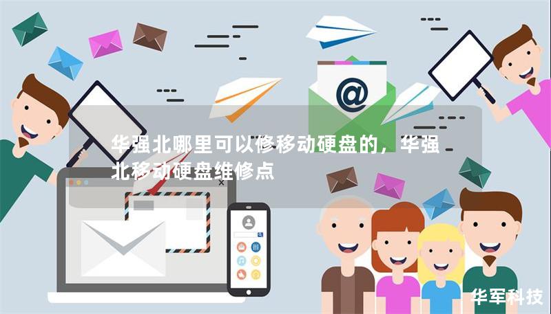 華強(qiáng)北哪里可以修移動硬盤的，華強(qiáng)北移動硬盤維修點(diǎn)