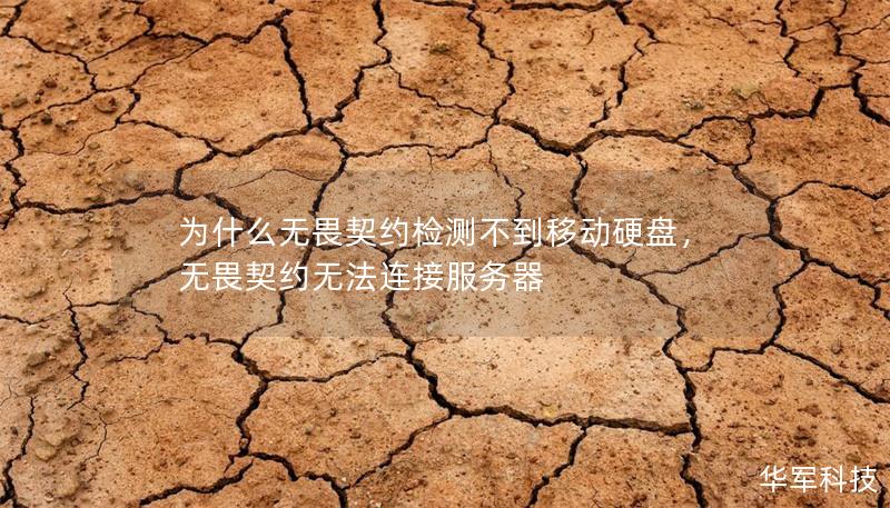 為什么無畏契約檢測不到移動硬盤，無畏契約無法連接服務器