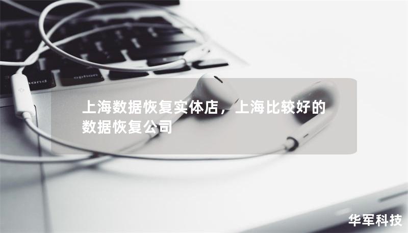 上海數(shù)據(jù)恢復實體店，上海比較好的數(shù)據(jù)恢復公司