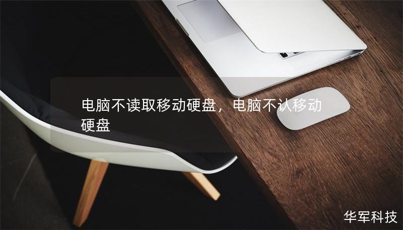 電腦不讀取移動硬盤，電腦不認移動硬盤