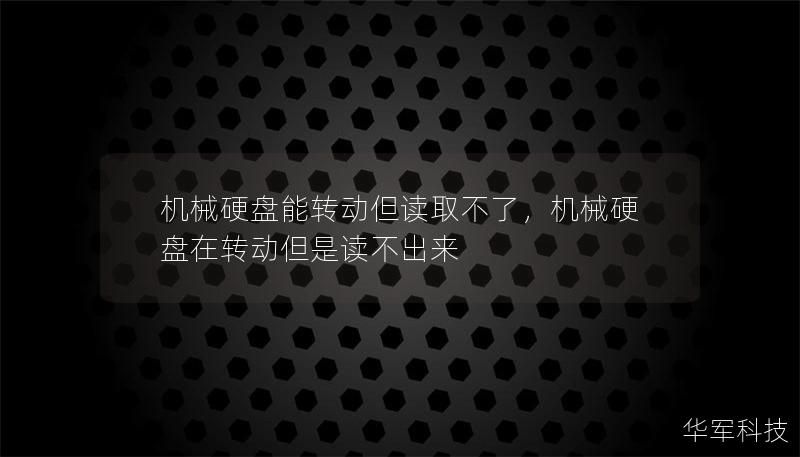 機械硬盤能轉動但讀取不了，機械硬盤在轉動但是讀不出來