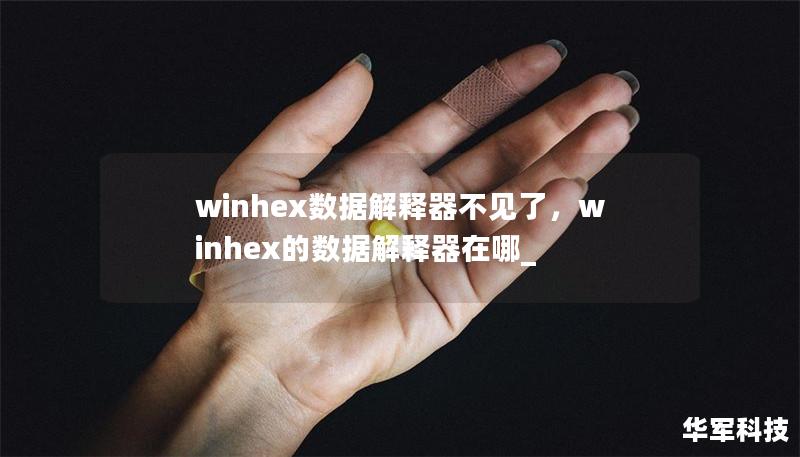 winhex數(shù)據(jù)解釋器不見了，winhex的數(shù)據(jù)解釋器在哪_