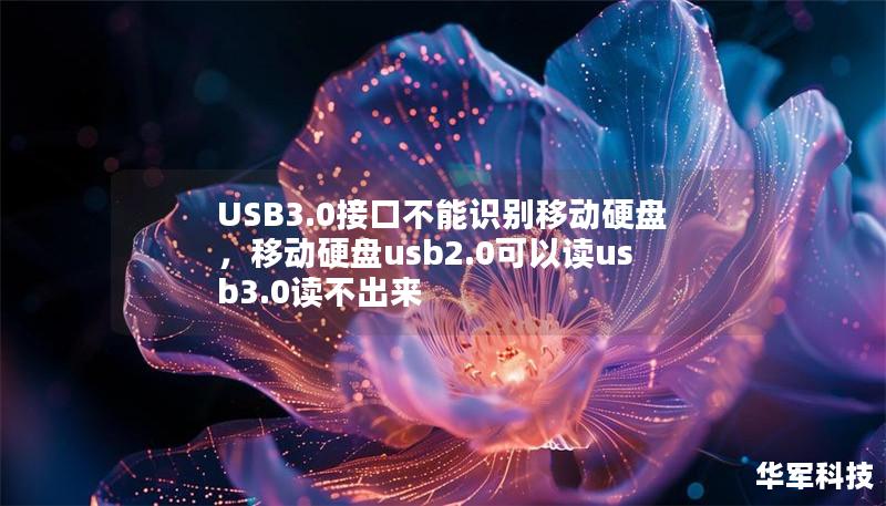 USB3.0接口不能識別移動硬盤，移動硬盤usb2.0可以讀usb3.0讀不出來