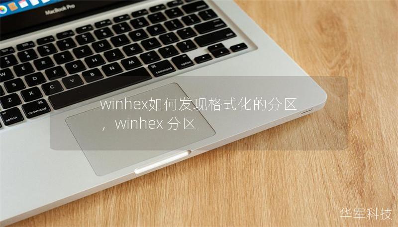 winhex如何發(fā)現(xiàn)格式化的分區(qū)，winhex 分區(qū)