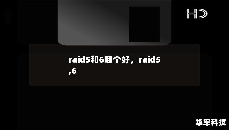raid5和6哪個好，raid5,6