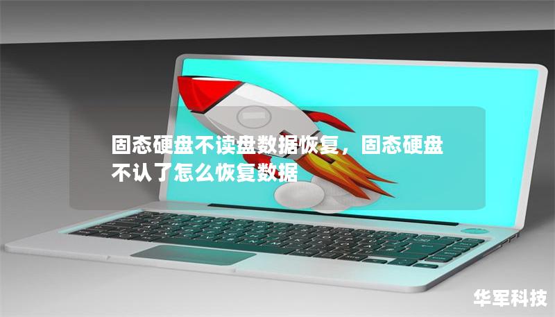 固態(tài)硬盤不讀盤數(shù)據(jù)恢復(fù)，固態(tài)硬盤不認(rèn)了怎么恢復(fù)數(shù)據(jù)