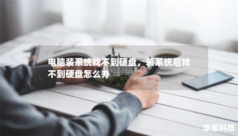 電腦裝系統(tǒng)找不到硬盤，裝系統(tǒng)后找不到硬盤怎么辦